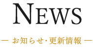 お知らせ・更新情報