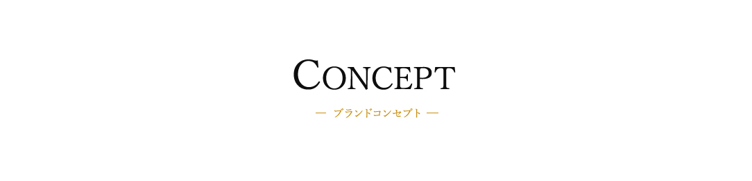 ブランドコンセプト
